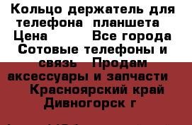 Кольцо-держатель для телефона, планшета › Цена ­ 500 - Все города Сотовые телефоны и связь » Продам аксессуары и запчасти   . Красноярский край,Дивногорск г.